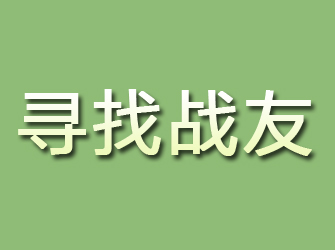 社旗寻找战友