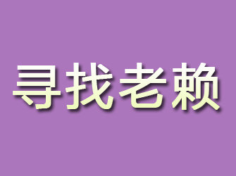 社旗寻找老赖